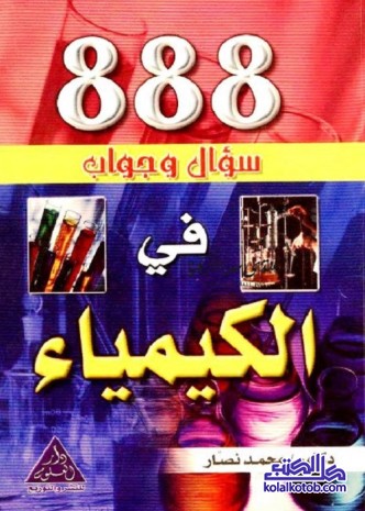 888 سؤال وجواب في الكيمياء